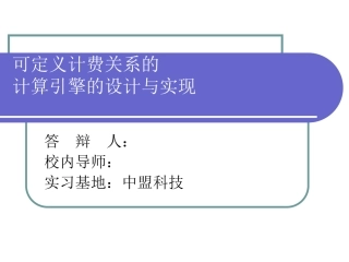 可定义计费关系的计算引擎的设计与实现答辩稿