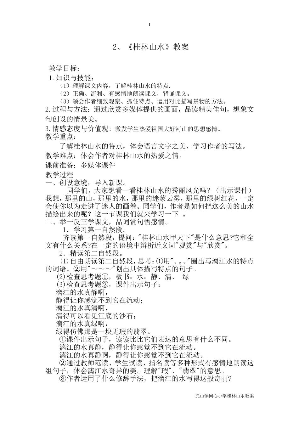 桂林山水教案_第1页