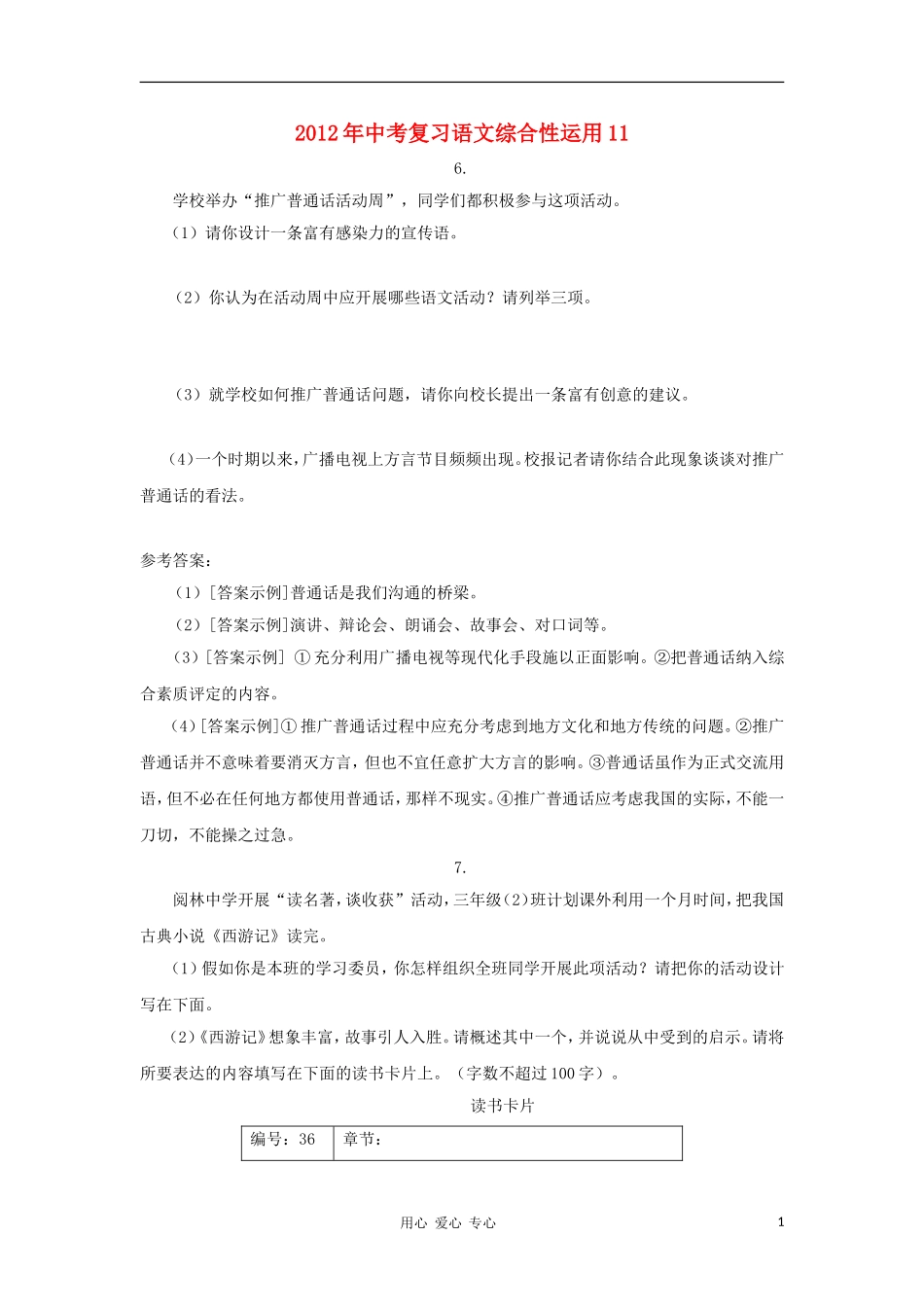2012届中考语文综合性运用训练题11_第1页