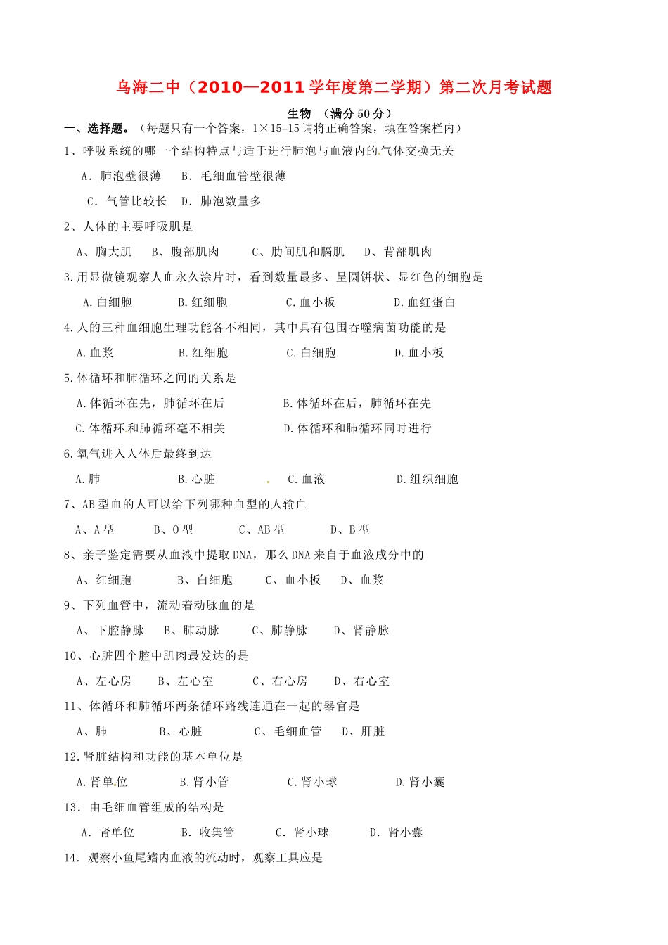 内蒙古乌海二中七年级生物下学期第二次月考试题(无答案) 试题_第1页