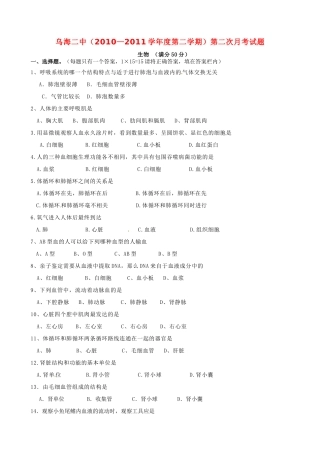 内蒙古乌海二中七年级生物下学期第二次月考试题(无答案) 试题