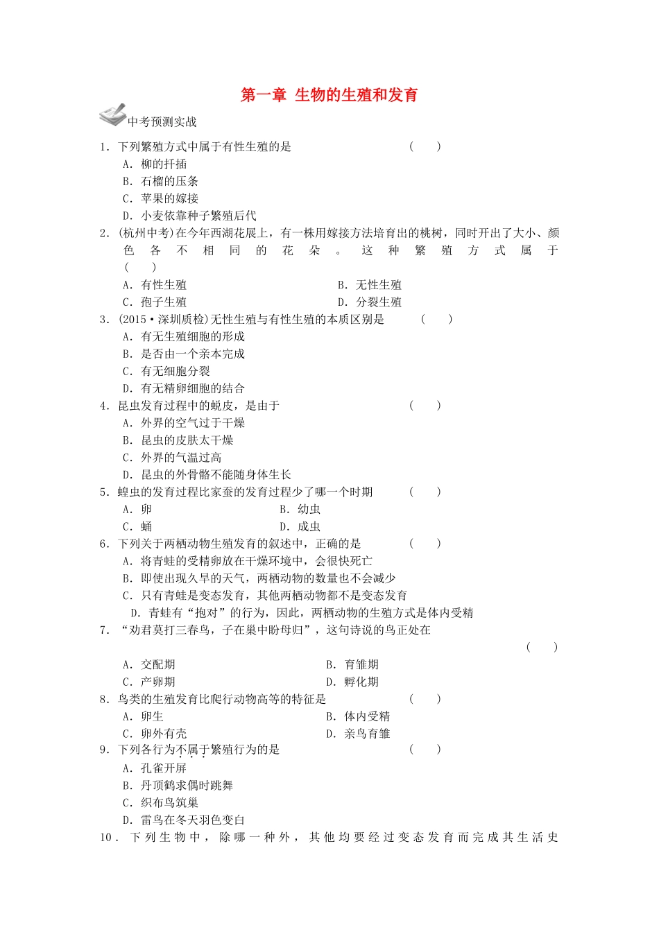 中考生物一轮复习 第七单元 第一章 生物的生殖和发育 新人教版试卷_第1页