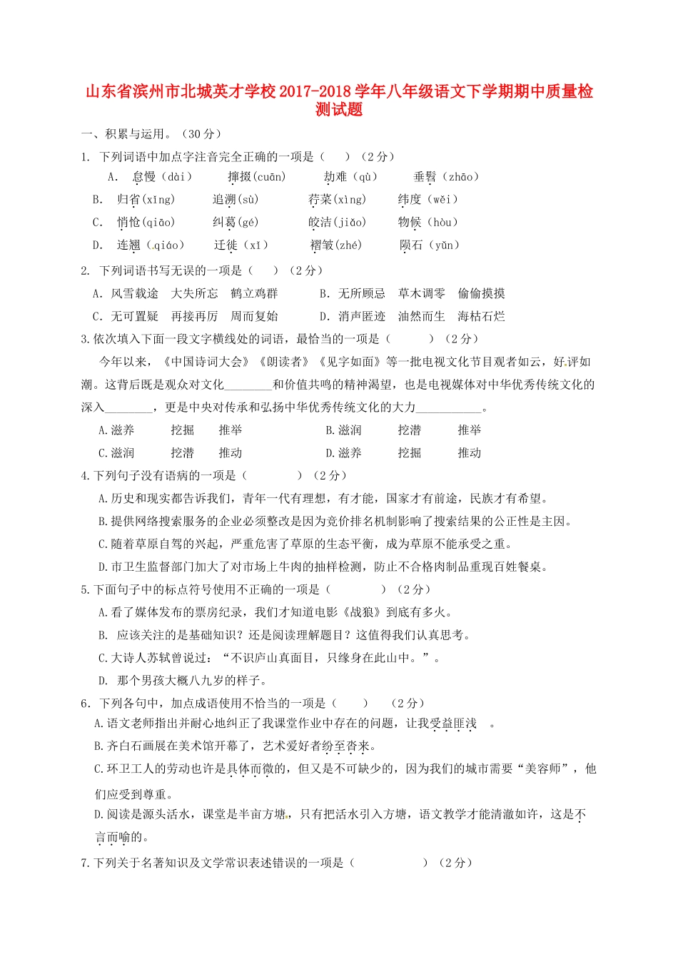 八年级语文下学期期中质量检测试题 新人教版 试题_第1页
