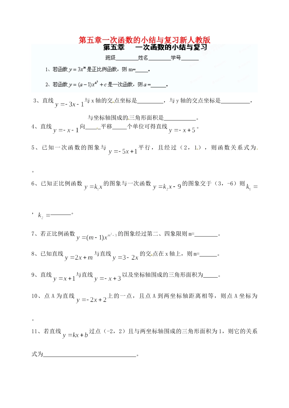 九年级数学下册 第五章 一次函数的小结与复习 新人教版试卷_第1页