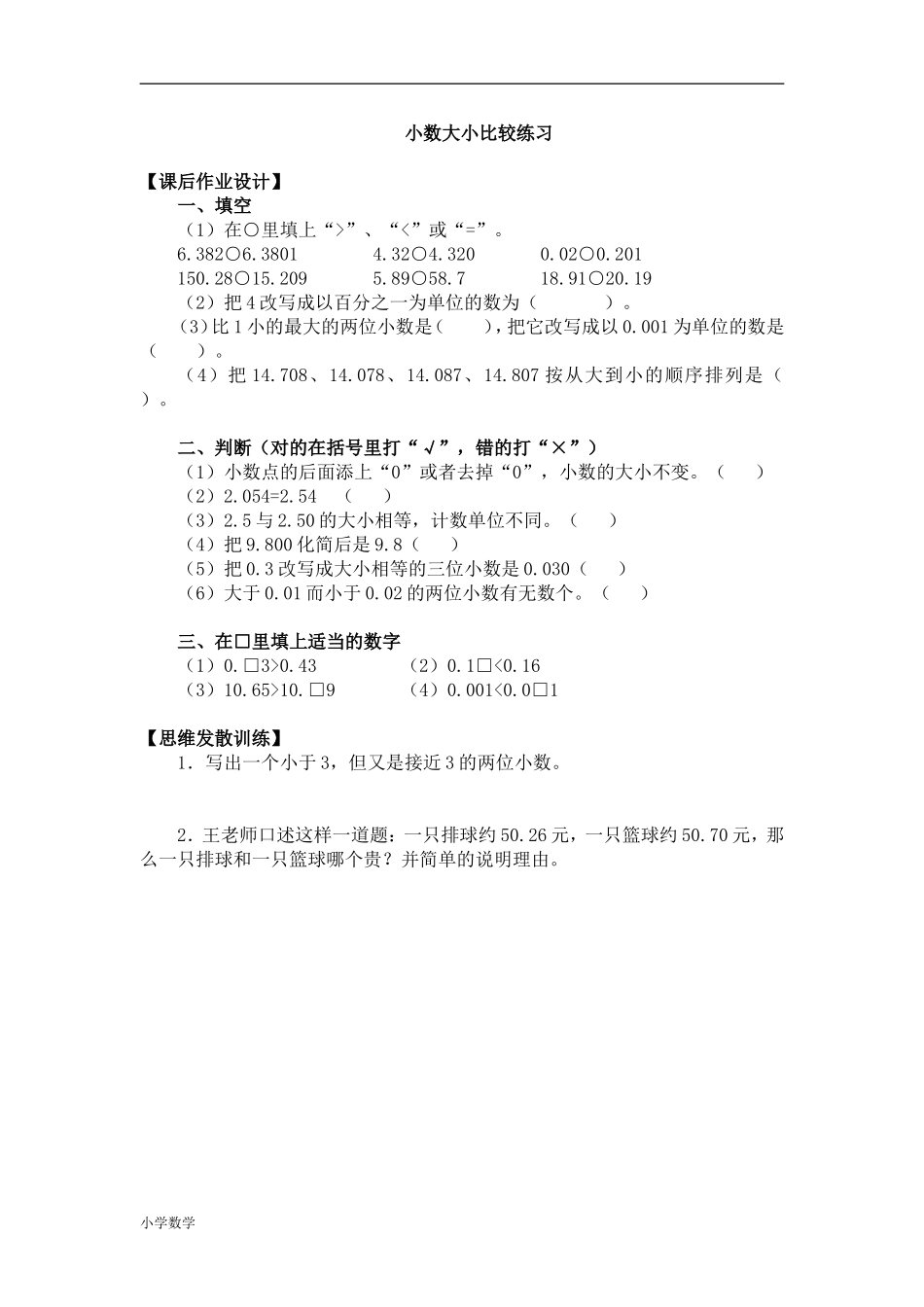 人教2011版小学数学四年级小数的大小比较练习_第1页