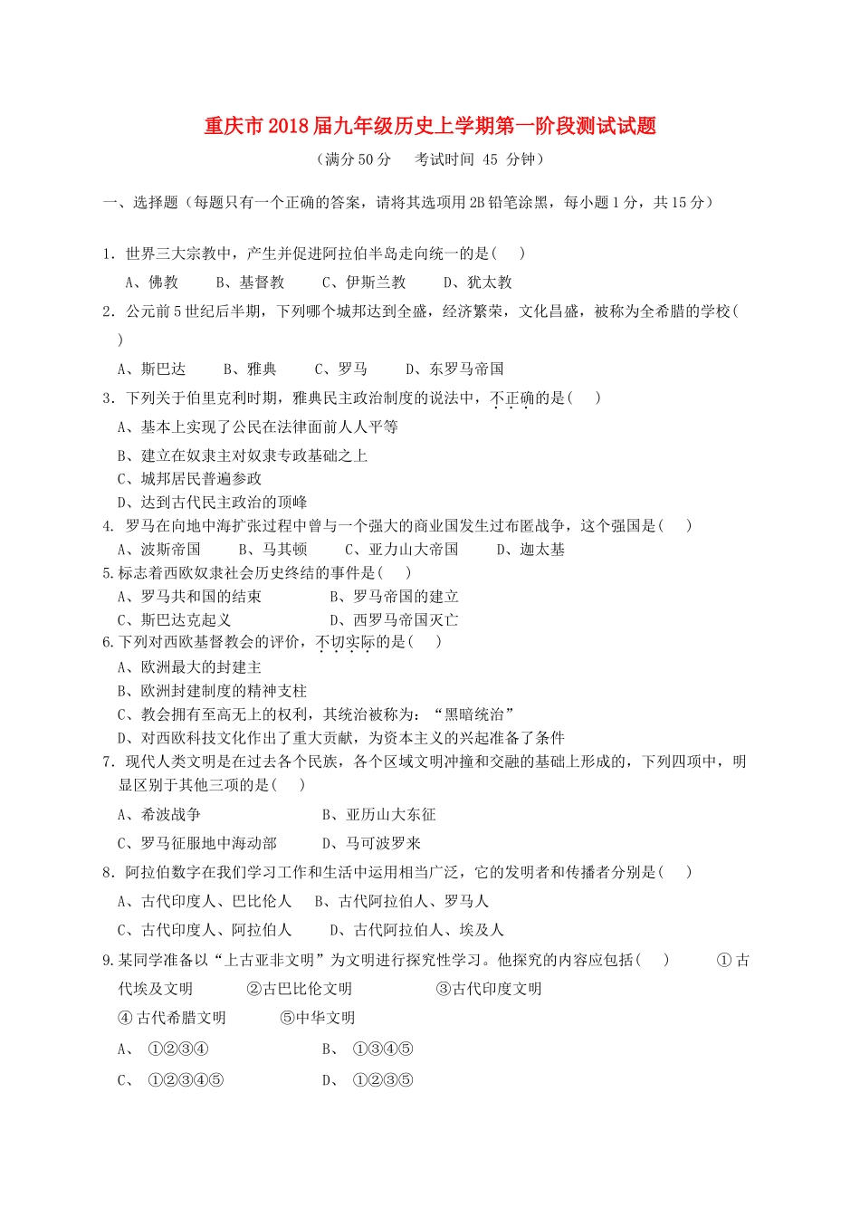 九年级历史上学期第一阶段测试试卷_第1页
