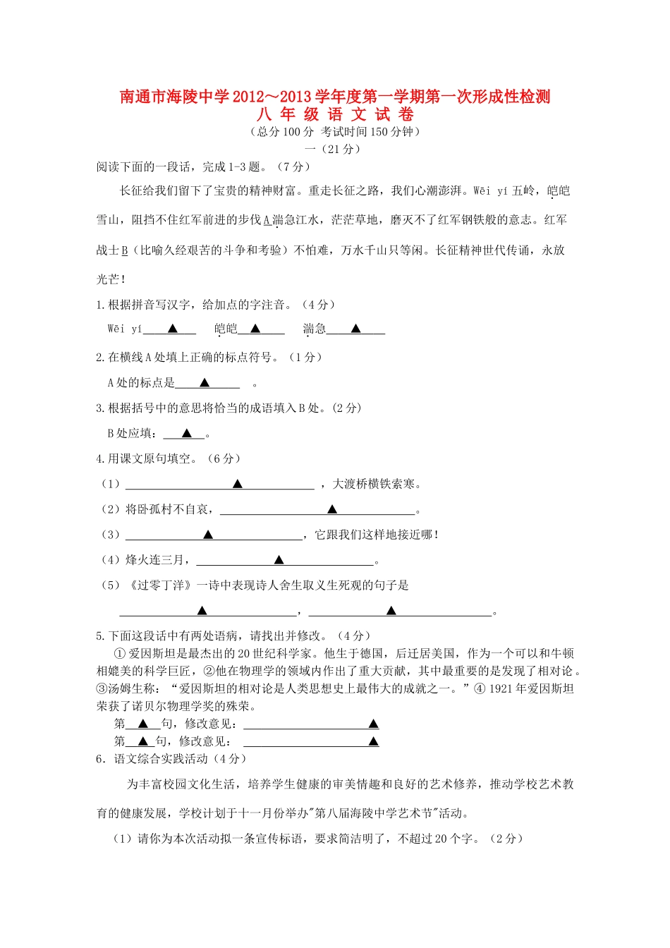 八年级语文第一学期第一次形成性检测试卷 苏教版 试题_第1页