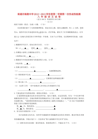 八年级语文第一学期第一次形成性检测试卷 苏教版 试题
