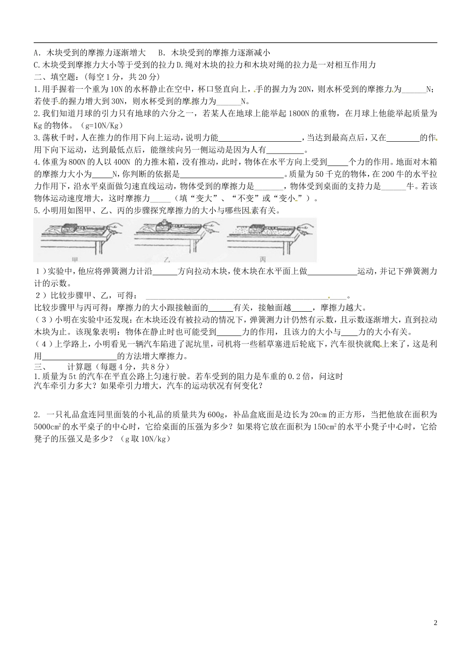 河北省藁城市尚西中学八年级物理下册-第七、八章返校测试试题(无答案)-新人教版_第2页