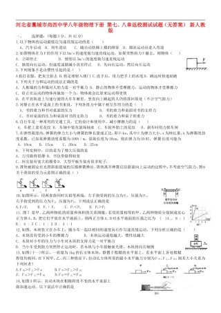 河北省藁城市尚西中学八年级物理下册-第七、八章返校测试试题(无答案)-新人教版