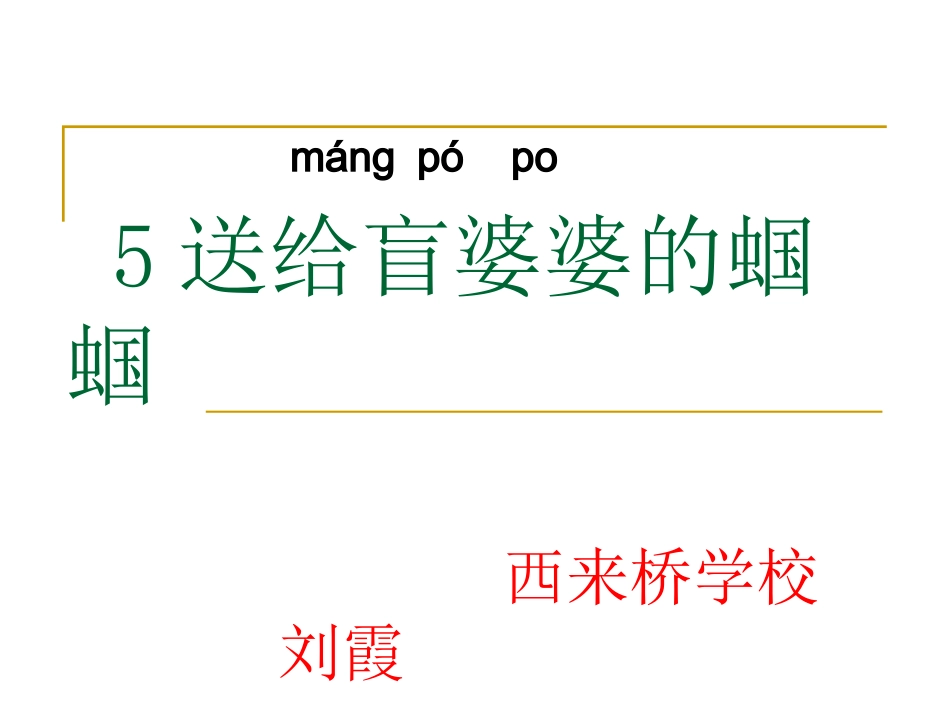 《送给盲婆婆的蝈蝈》教学课件二_第1页