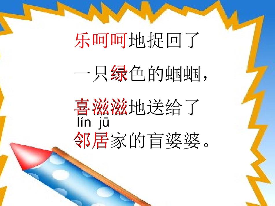 《送给盲婆婆的蝈蝈》教学课件二_第2页