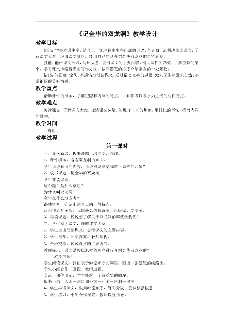 《记金华的双龙洞》教学设计4_第1页