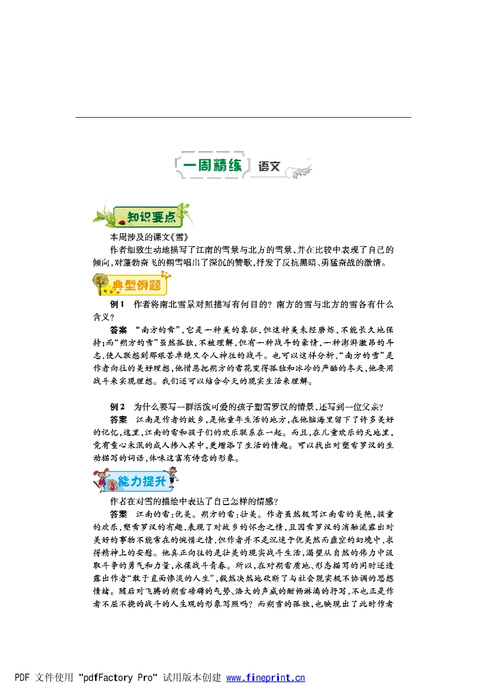 八年级语文下学期第四周(雪)辅导总结(pdf) 新人教版 试题_第1页