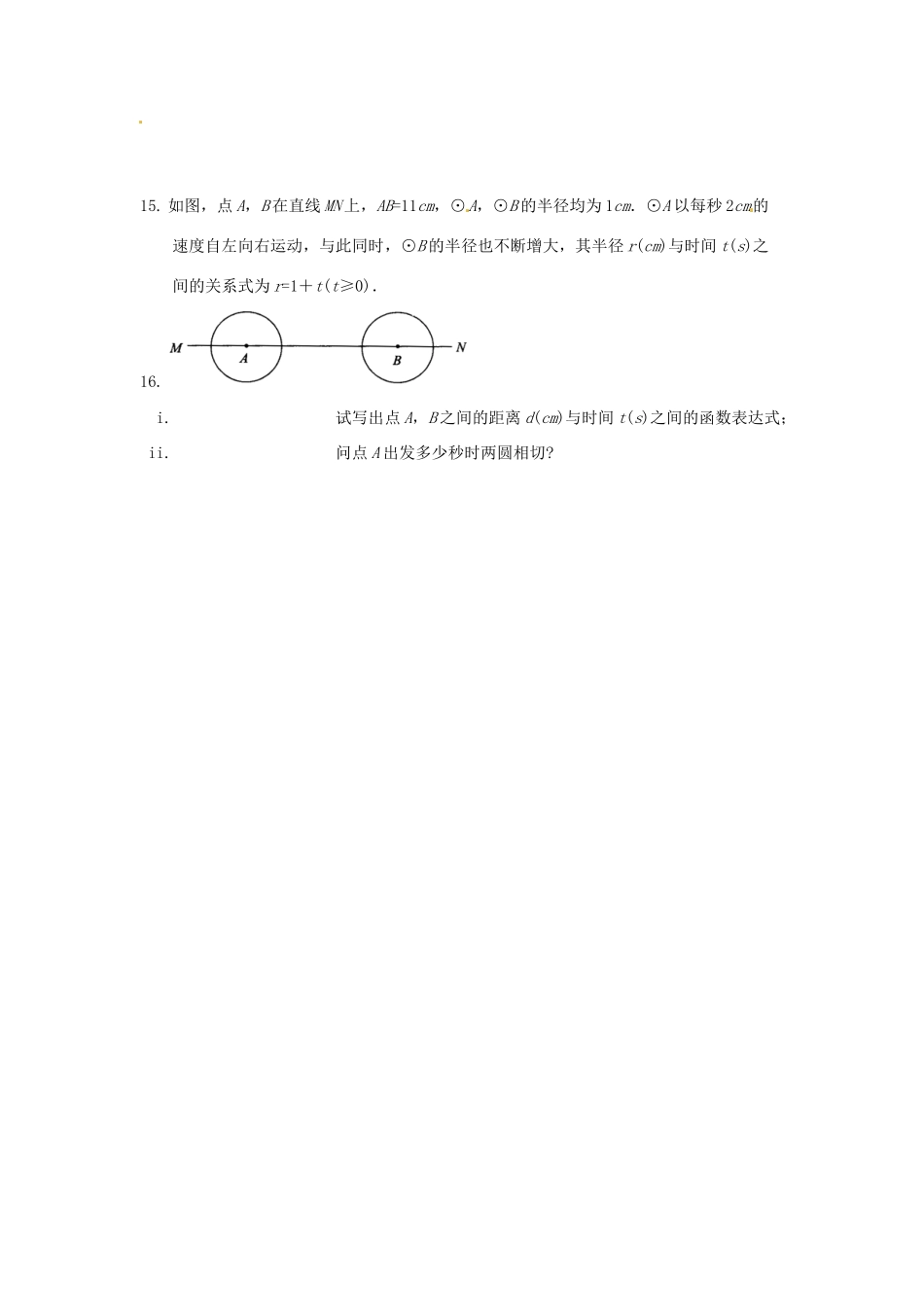 九年级数学上册(2423圆和圆位置关系)测试卷 新人教版试卷_第3页