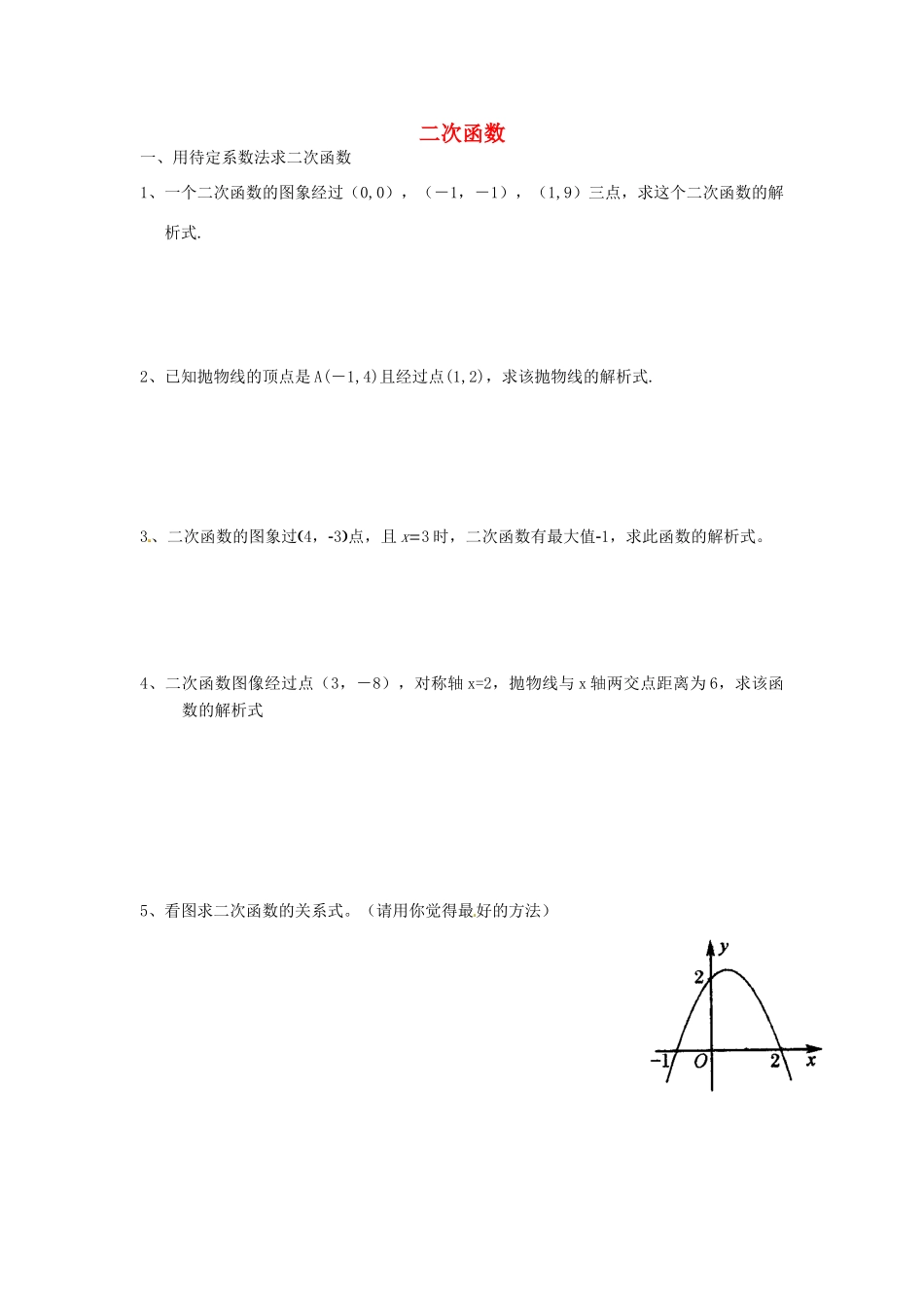 九年级数学上册 二次函数复习题(新版)新人教版试卷_第1页