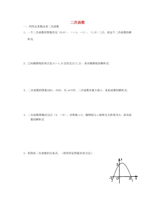 九年级数学上册 二次函数复习题(新版)新人教版试卷