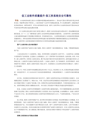 促工业软件质量提升-保工控系统安全可靠性