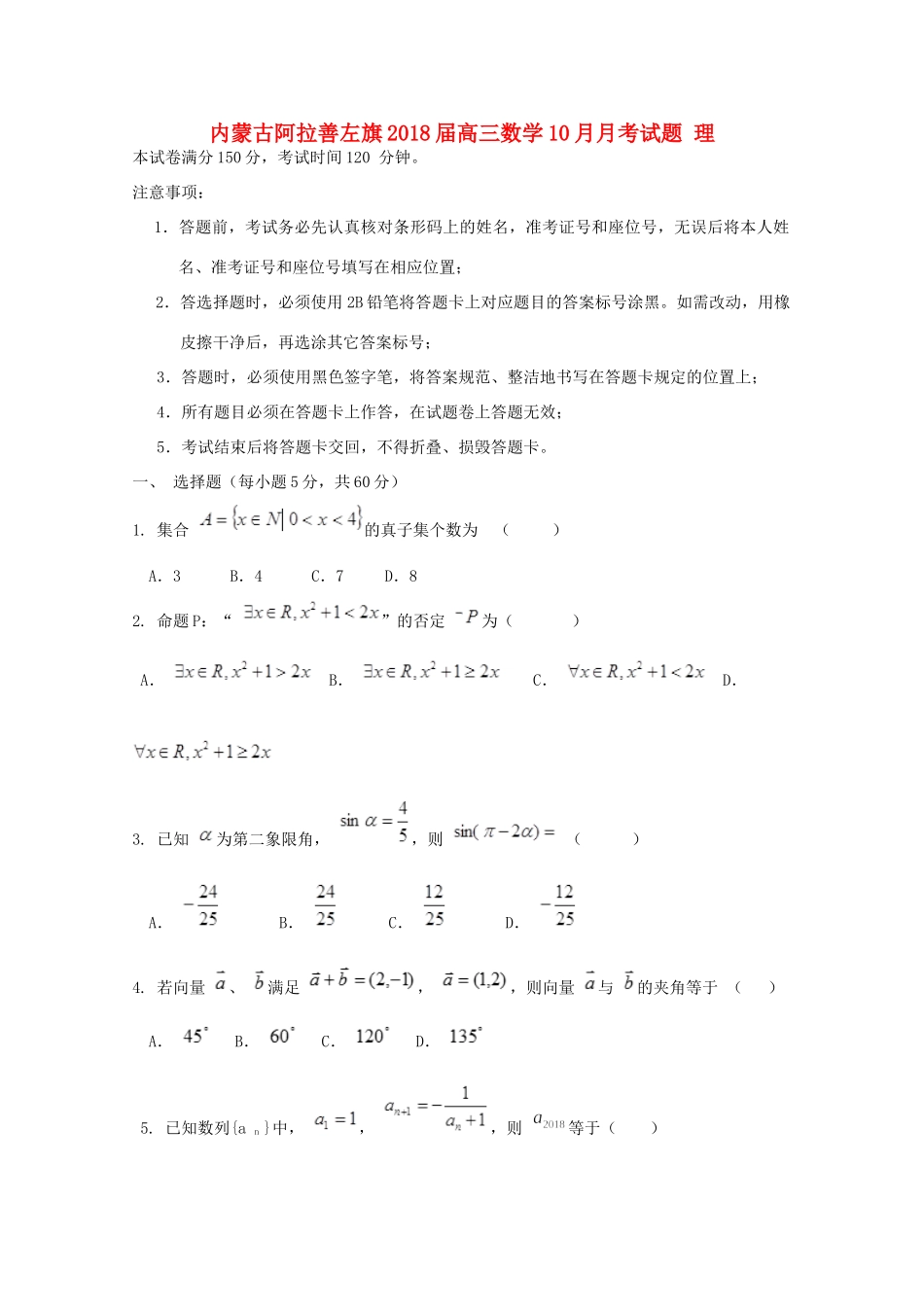 内蒙古阿拉善左旗高三数学10月月考试题 理 试题_第1页