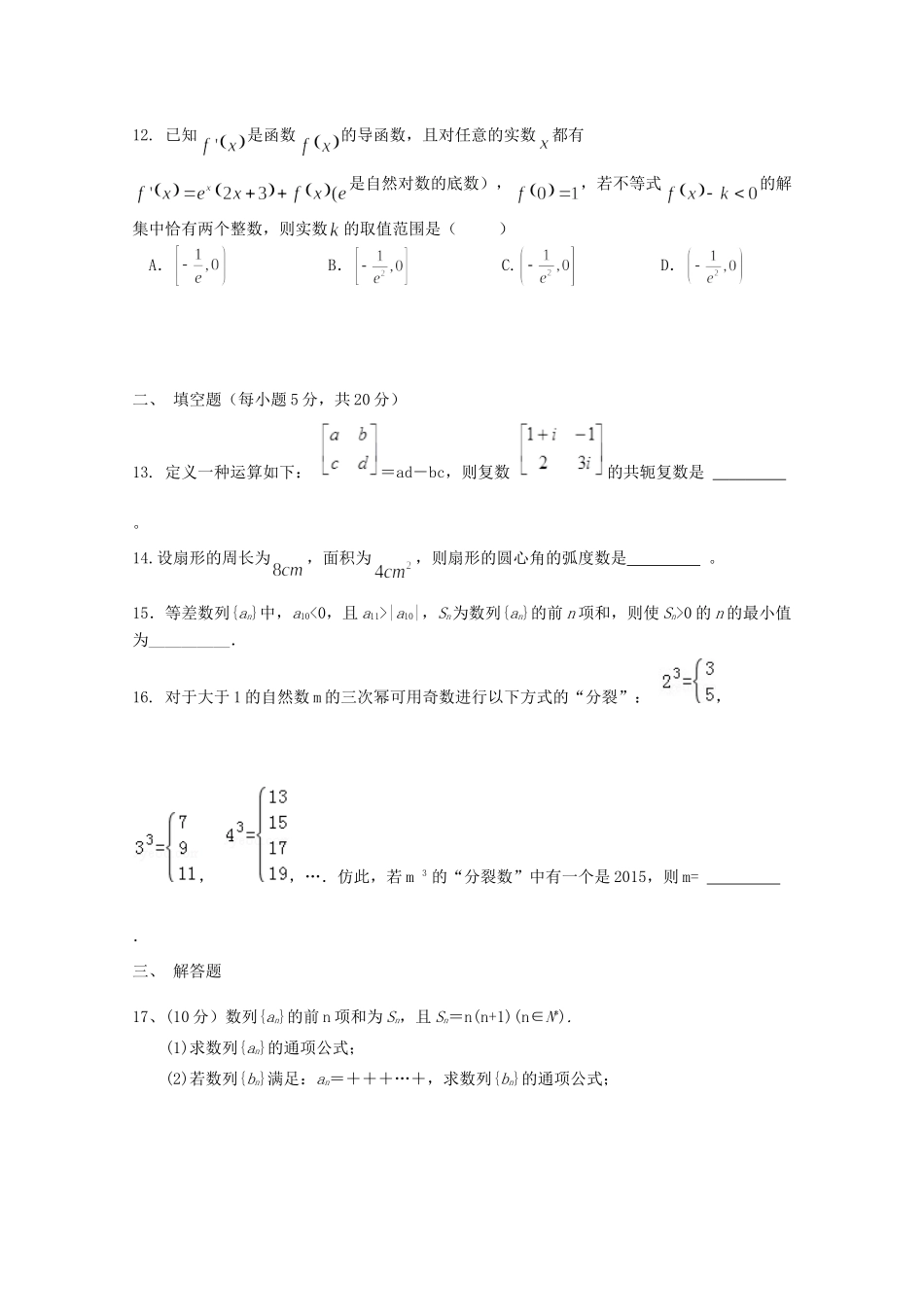 内蒙古阿拉善左旗高三数学10月月考试题 理 试题_第3页