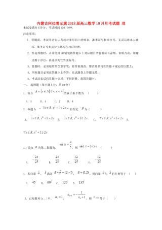 内蒙古阿拉善左旗高三数学10月月考试题 理 试题