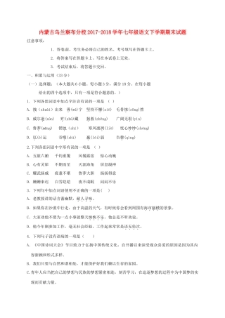 内蒙古乌兰察布分校七年级语文下学期期末试题 新人教版 试题