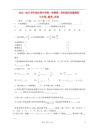 江苏省宜兴市红塔中学2012-2013学年七年级数学第一次阶段调研(10月)考试试题(无答案)
