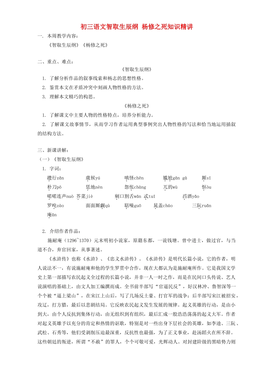 初三语文智取生辰纲 杨修之死知识精讲 人教实验版 试题_第1页