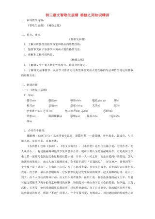 初三语文智取生辰纲 杨修之死知识精讲 人教实验版 试题