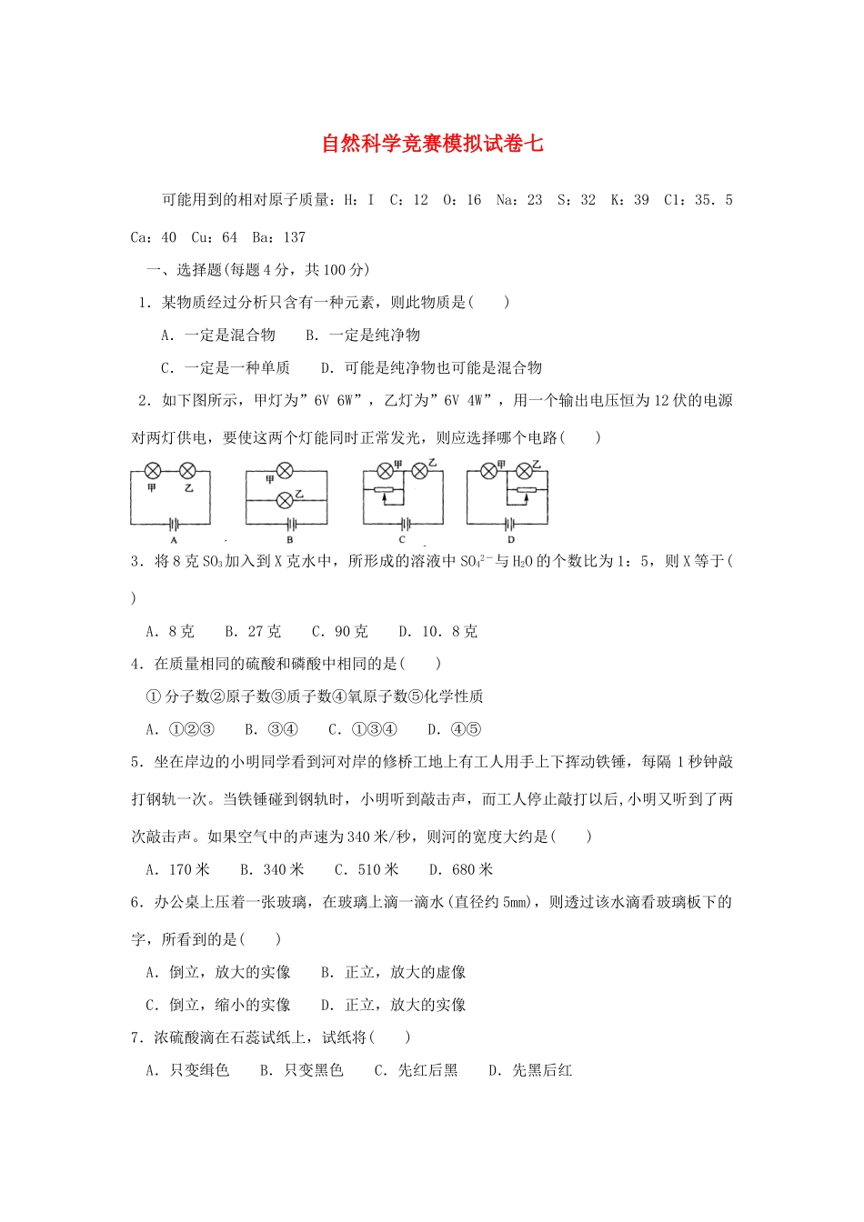 初中科学竞赛模拟试卷(七) 试题_第1页