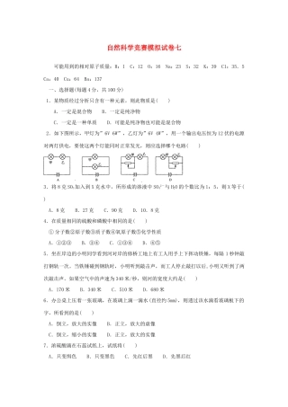 初中科学竞赛模拟试卷(七) 试题