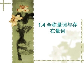 1.4.1全称量词-(3)