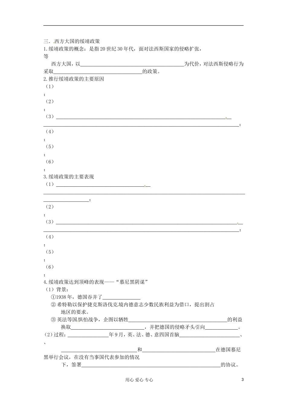 2012届高三历史冲刺教学-专题三第二次世界大战前夜学案1-人民版选修3_第3页