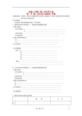 2012届高三历史冲刺教学-专题三第二次世界大战前夜学案1-人民版选修3