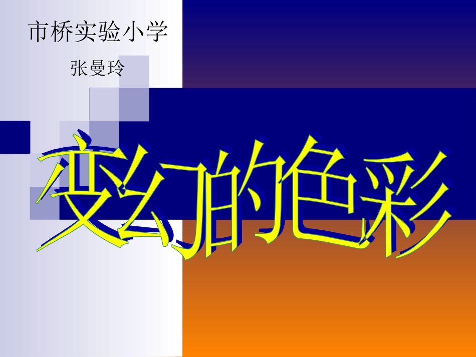 10.变幻的色彩_第2页