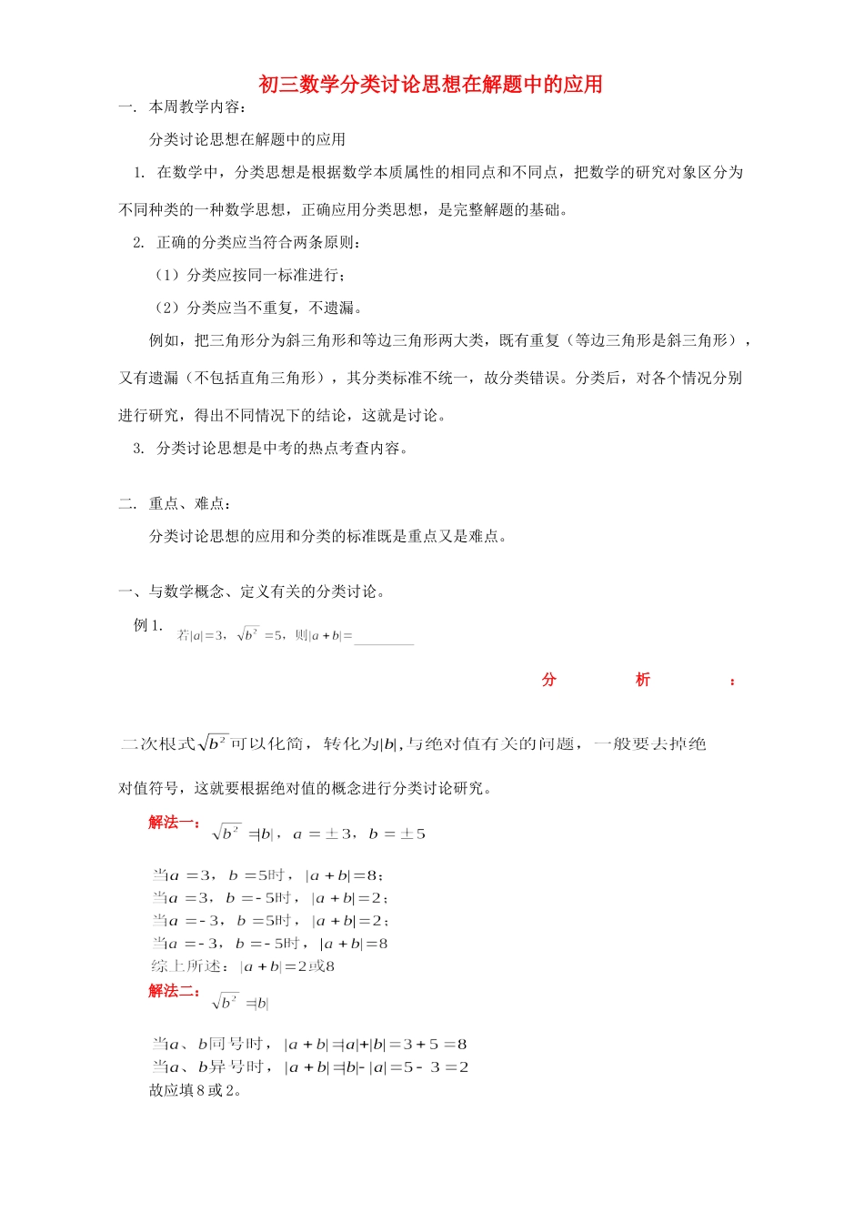 初三数学分类讨论思想在解题中的应用 首师大版 试题_第1页