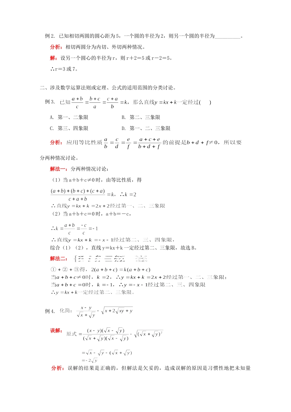 初三数学分类讨论思想在解题中的应用 首师大版 试题_第2页