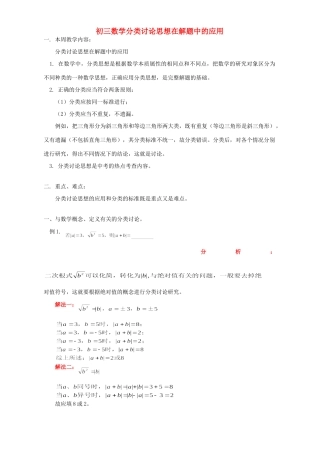 初三数学分类讨论思想在解题中的应用 首师大版 试题