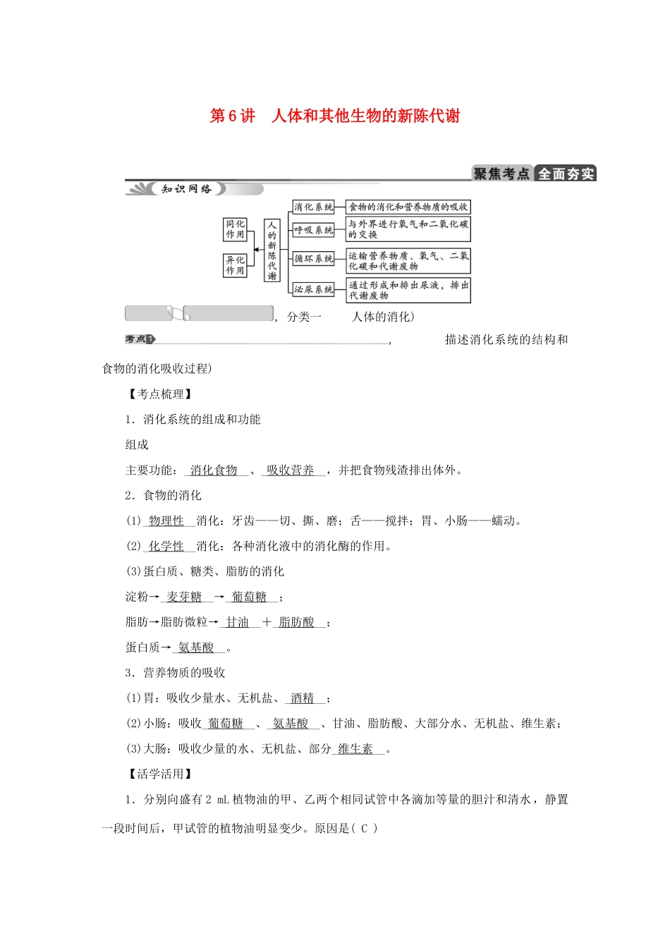 中考科学总复习 第6讲 人体和其他生物的新陈代谢 浙教版试卷_第1页