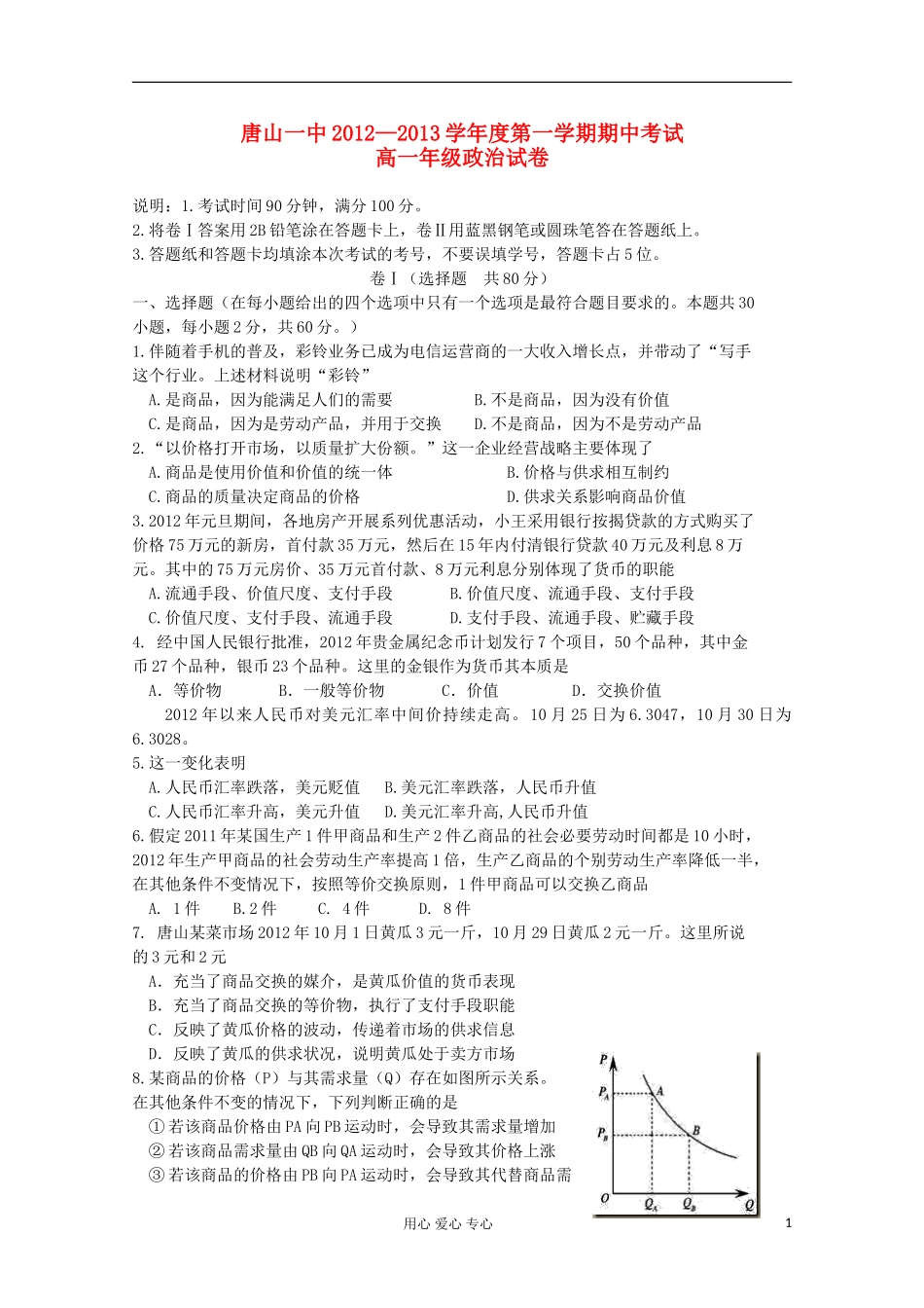 河北省唐山一中12—13学年高一政治上学期期中考试新人教版_第1页