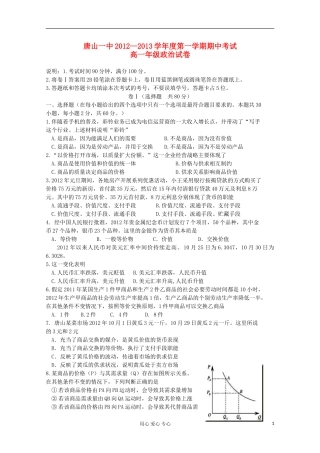 河北省唐山一中12—13学年高一政治上学期期中考试新人教版
