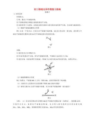 初三物理光学作图复习指南 专题辅导 不分版本 试题