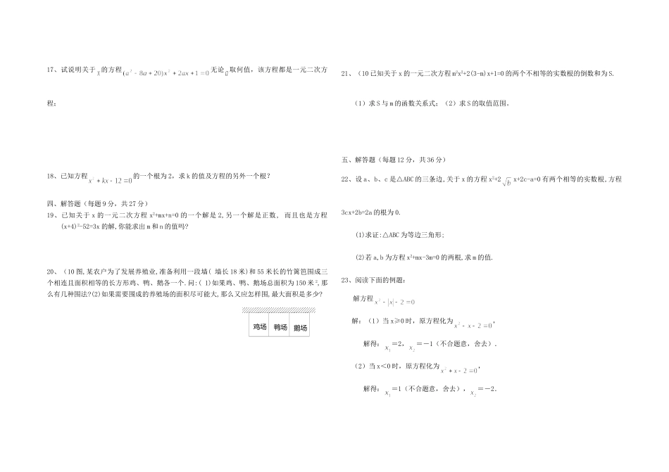九年级数学上册 一元二次方程复习卷二人教新课标版试卷_第2页