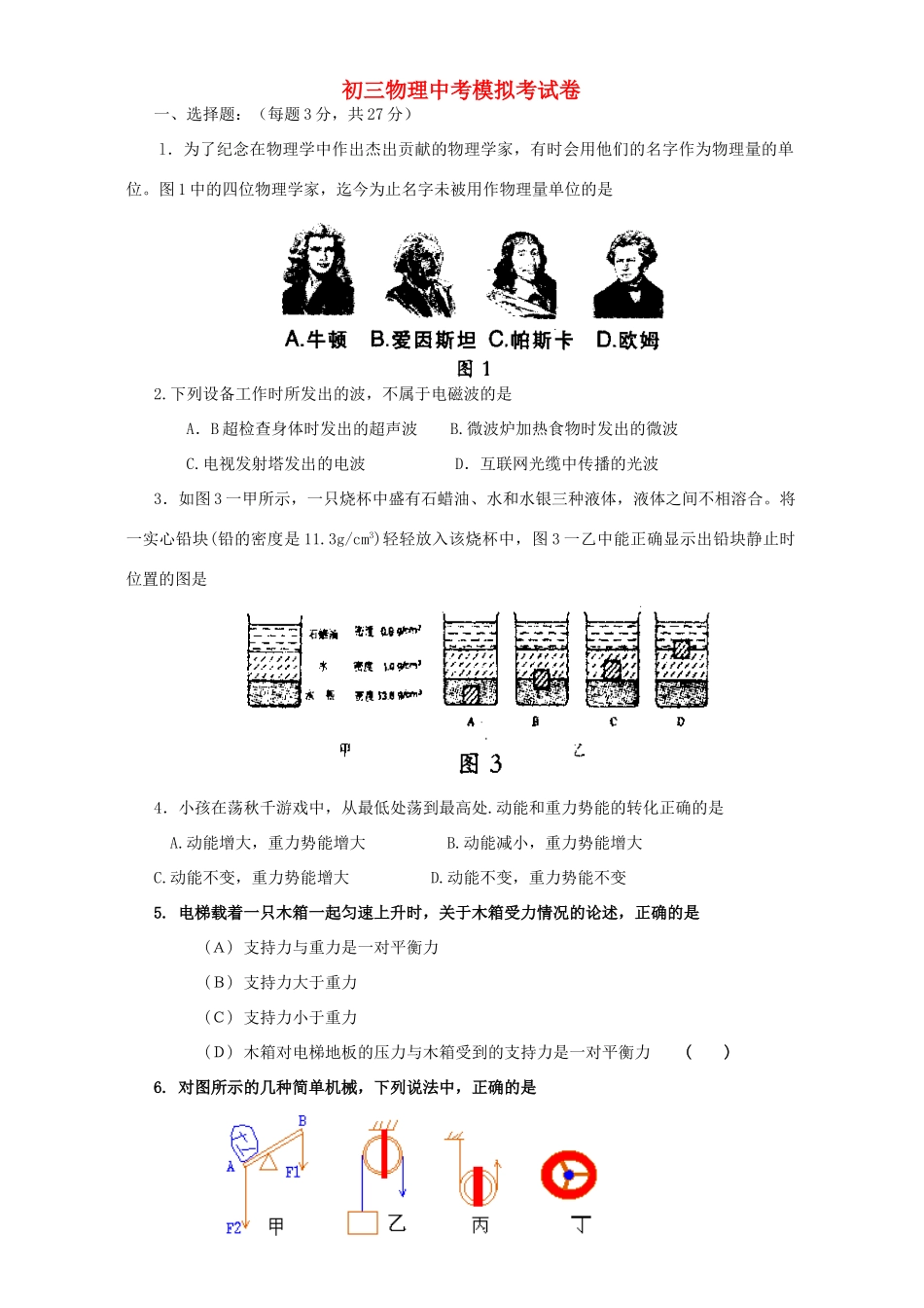 初三物理中考模拟考试卷 新课标 人教版 试题_第1页