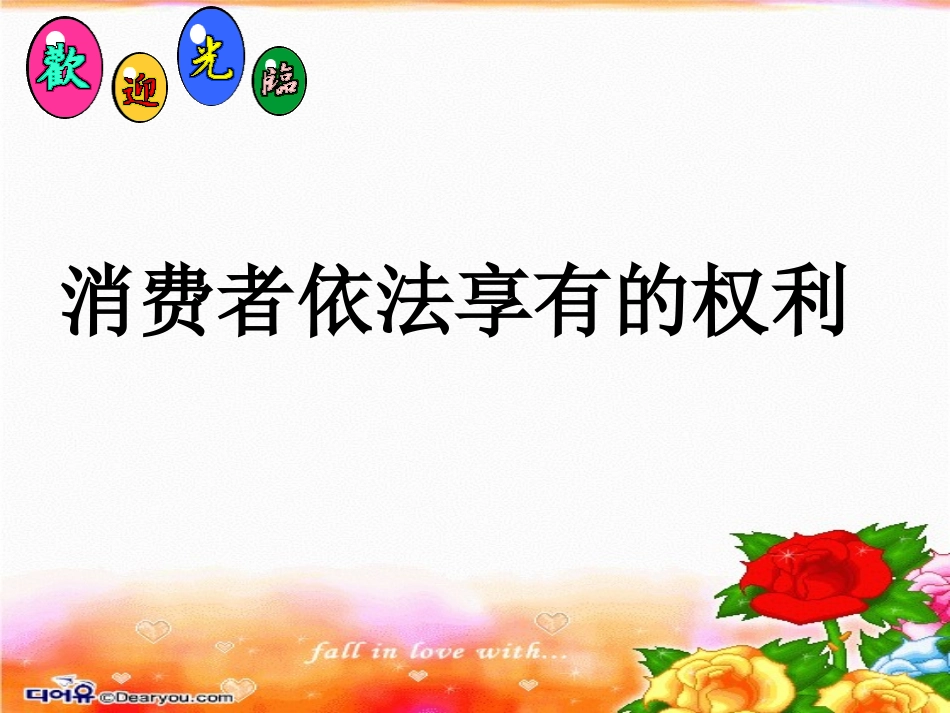 消费者依法享有的权利_第1页