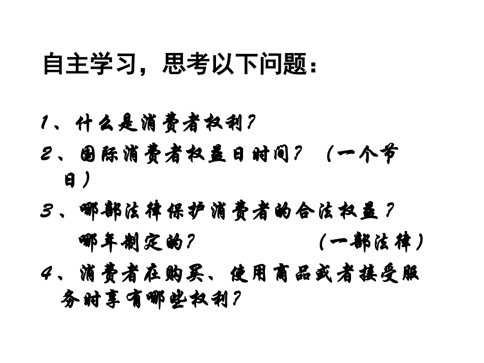 消费者依法享有的权利_第2页