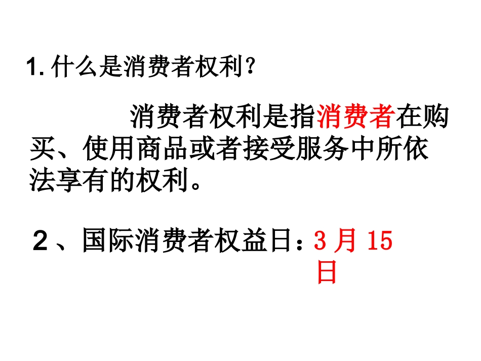 消费者依法享有的权利_第3页