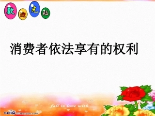 消费者依法享有的权利