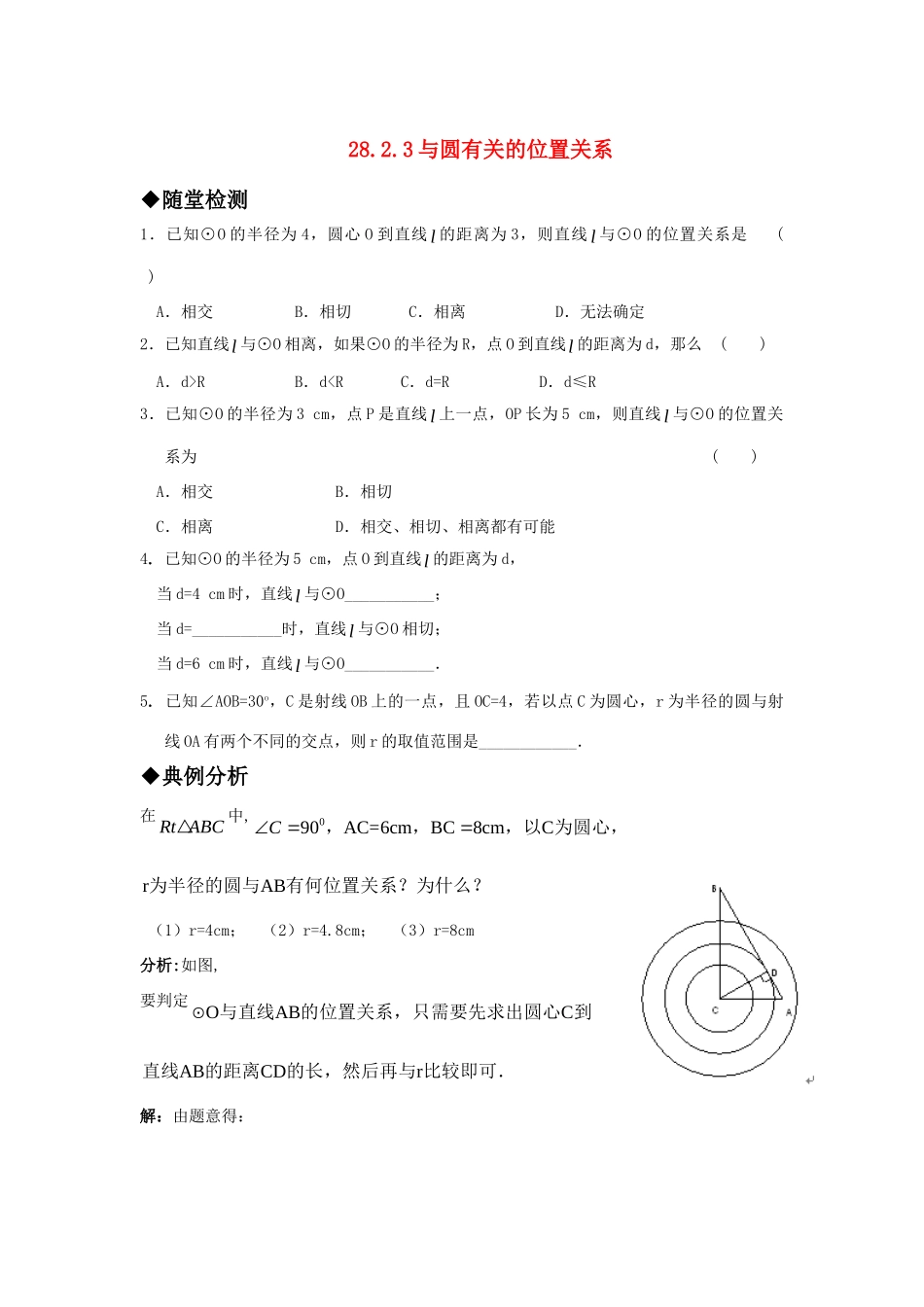 九年级数学上册 2823与圆有关的位置关系  直线与圆的位置关系精品同步作业 华东师大版试卷_第1页