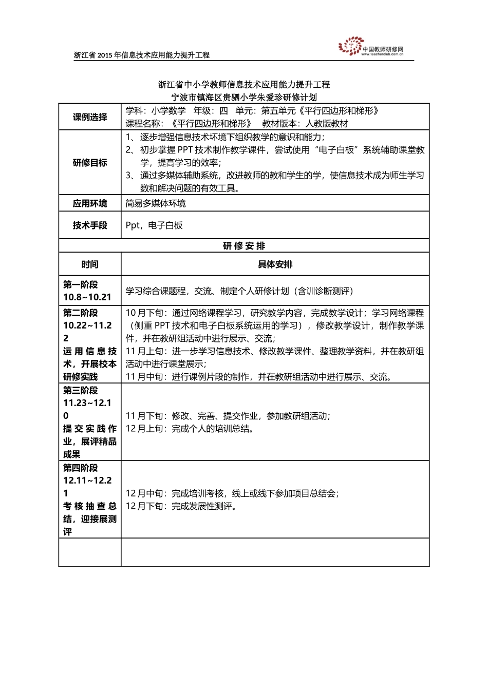 朱爱珍个人研修计划_第1页